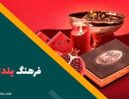 شب یلدا